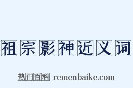 祖宗影神近义词是什么意思的图片
